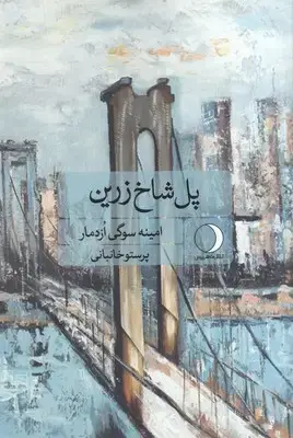 جلد کتاب پل شاخ زرین