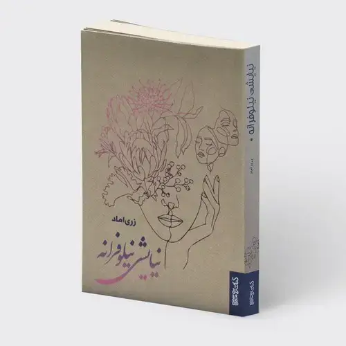 جلد کتاب نیایشی نیلوفرانه