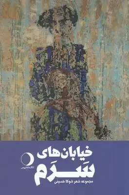 جلد کتاب خیابان های سرم
