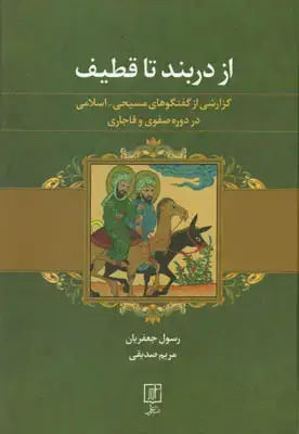 جلد کتاب از دربند تا قطیف