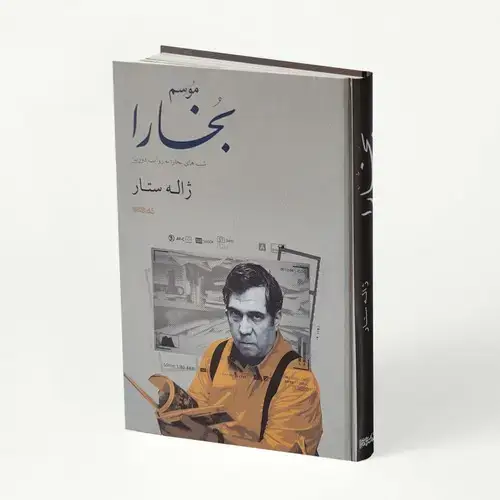 جلد کتاب موسم بخارا
