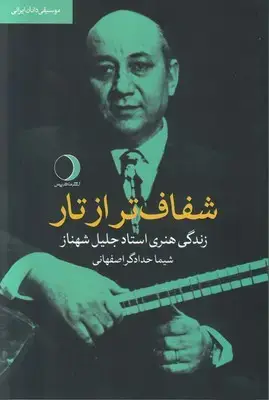 جلد کتاب شفاف تر از تار (موسیقی دانان ایرانی)