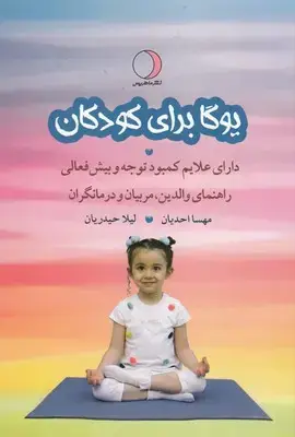 جلد کتاب یوگا برای کودکان دارای علایم کمبود توجه و بیش فعالی
