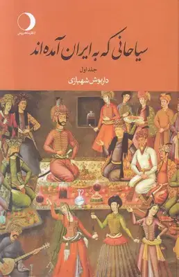 جلد کتاب سیاحانی که به ایران آمده اند (2 جلدی)