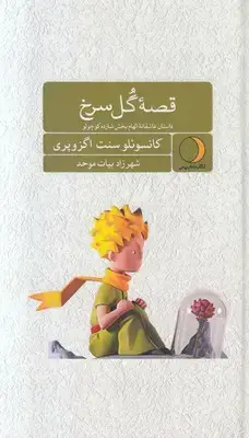 جلد کتاب قصه گل سرخ