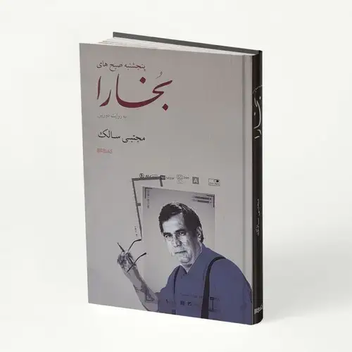 جلد کتاب پنجشنبه صبح های بخارا