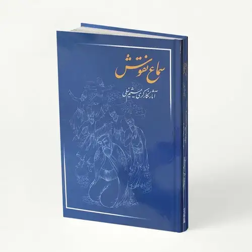 جلد کتاب سماع نقوش