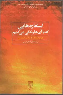 جلد کتاب استعاره هایی که با آن ها زندگی می کنیم