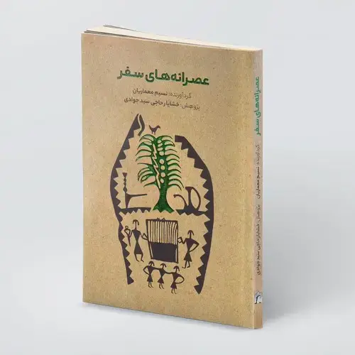 جلد کتاب عصرانه های سفر