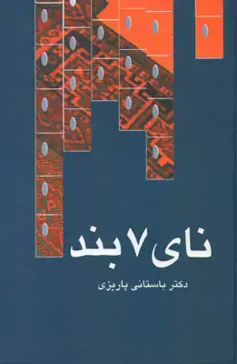 جلد کتاب نای هفت بند