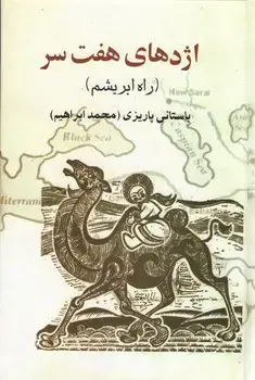 جلد کتاب اژدهای هفت سر