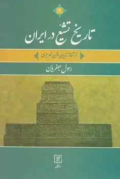 جلد کتاب تاریخ تشیع در ایران(ازآغاز تا پایان قرن نهم هجری) دوجلدی