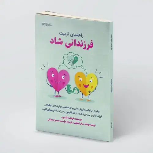 جلد کتاب راهنمای تربیت فرزندانی شاد