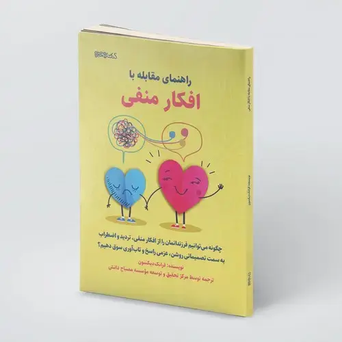 جلد کتاب راهنمای مقابله با افکار منفی