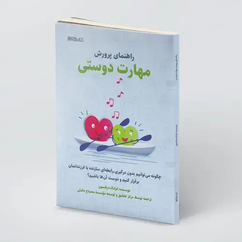جلد کتاب راهنمای پرورش مهارت دوستی