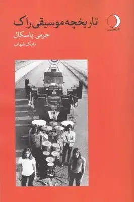 جلد کتاب تاریخچه موسیقی راک