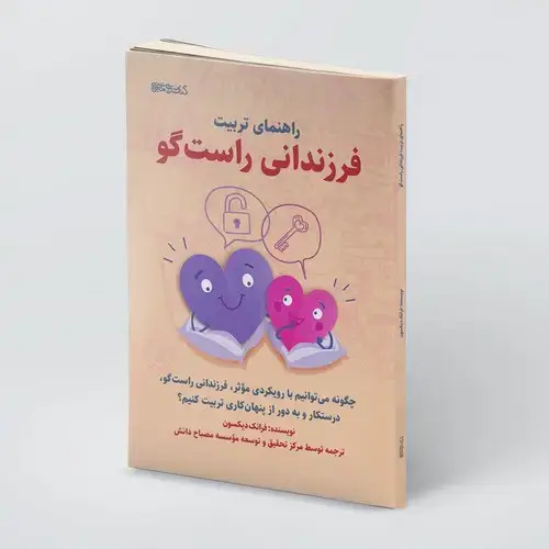 جلد کتاب راهنمای تربیت فرزندانی راست گو
