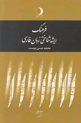 جلد کتاب فرهنگ ریشه شناختی زبان فارسی (5 جلدی)