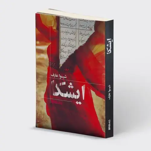 جلد کتاب ایشکا