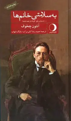 جلد کتاب به سلامتی خانم ها