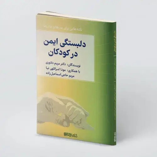 جلد کتاب دلبستگی ایمن در کودکان(نکته هایی برای پدرها و مادرها)