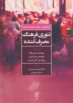 جلد کتاب تئوری فرهنگ مصرف کننده