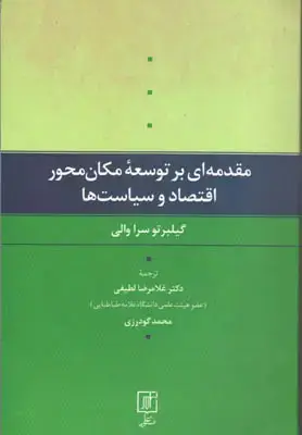 جلد کتاب مقدمه ای بر توسعه مکان محور اقتصاد و وسیاست ها