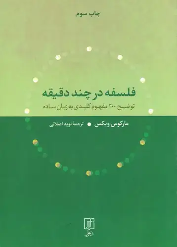 جلد کتاب فلسفه در چند دقیقه