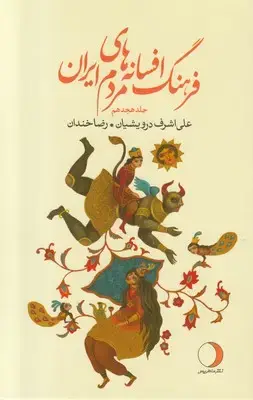 جلد کتاب فرهنگ افسانه های مردم ایران (جلد هجدهم)