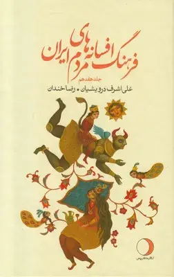 جلد کتاب فرهنگ افسانه های مردم ایران (جلد هفدهم)