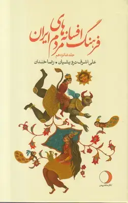 جلد کتاب فرهنگ افسانه های مردم ایران (جلد شانزدهم)