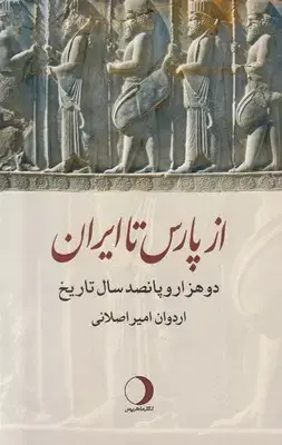 جلد کتاب از پارس تا ایران