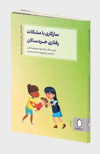 جلد کتاب سازگاری با مشکلات رفتاری خردسالان