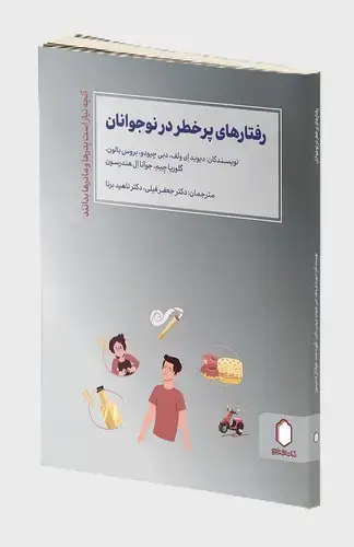 جلد کتاب رفتارهای پرخطر در نوجوانان