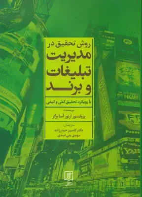 جلد کتاب روش تحقیق در مدیریت تبلیغات و برند