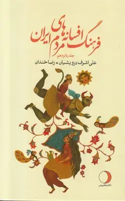 جلد کتاب فرهنگ افسانه های مردم ایران (جلد پانزدهم)