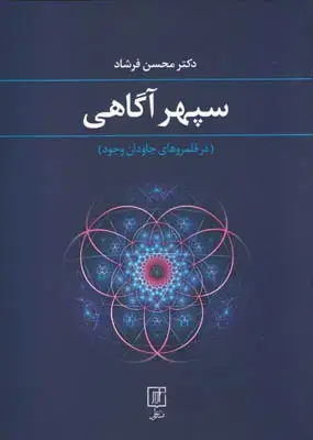 جلد کتاب سپهر آگاهی