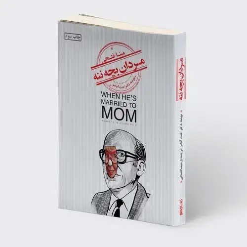 جلد کتاب مردان بچه ننه