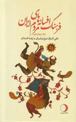 جلد کتاب فرهنگ افسانه های مردم ایران (جلد چهاردهم)
