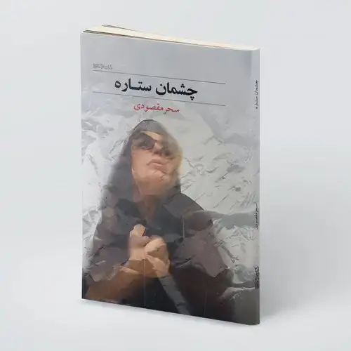 جلد کتاب چشمان ستاره