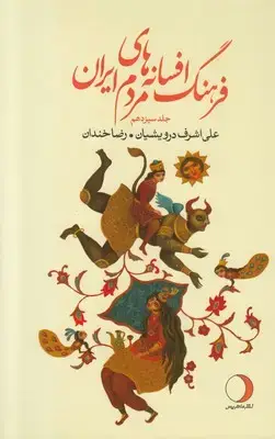 جلد کتاب فرهنگ افسانه های مردم ایران (جلد سیزدهم)