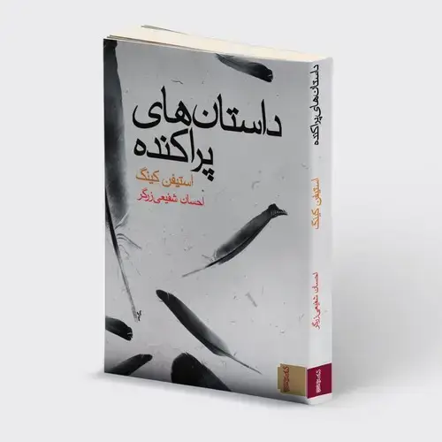 جلد کتاب داستان های پراکنده