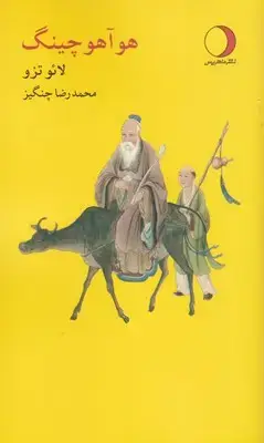 جلد کتاب هو آهو چینگ