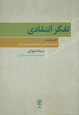 جلد کتاب تفکر انتقادی(دفتر نخست)