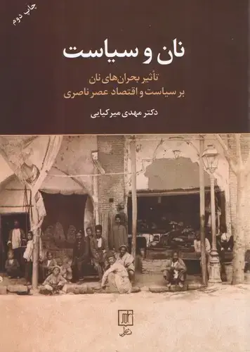 جلد کتاب نان و سیاست