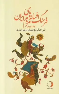 جلد کتاب فرهنگ افسانه های مردم ایران (جلد دوازدهم)