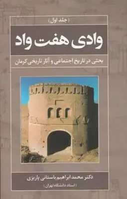 جلد کتاب وادی هفت واد - جلد اول