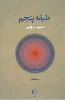 جلد کتاب طبقه پنجم