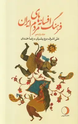 جلد کتاب فرهنگ افسانه های مردم ایران (جلد یازدهم)