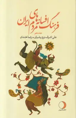 جلد کتاب فرهنگ افسانه های مردم ایران (جلد دهم)